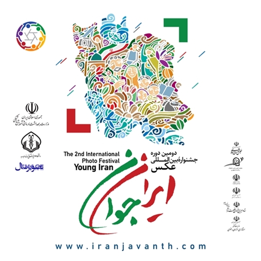 دومین دوره جشنواره بین‌المللی عکس ایران جوان